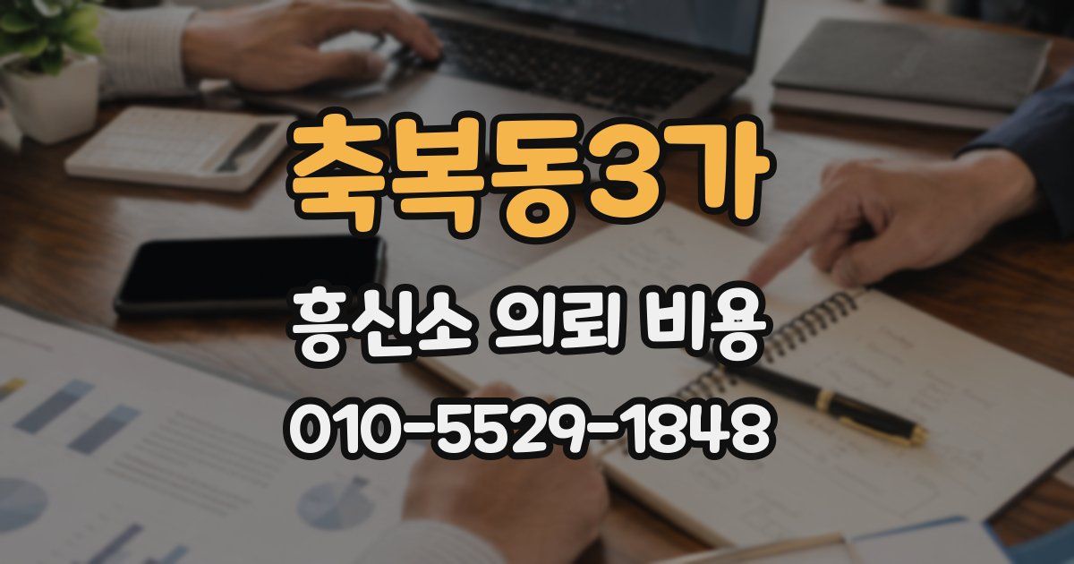 축복동3가 흥신소 의뢰 비용