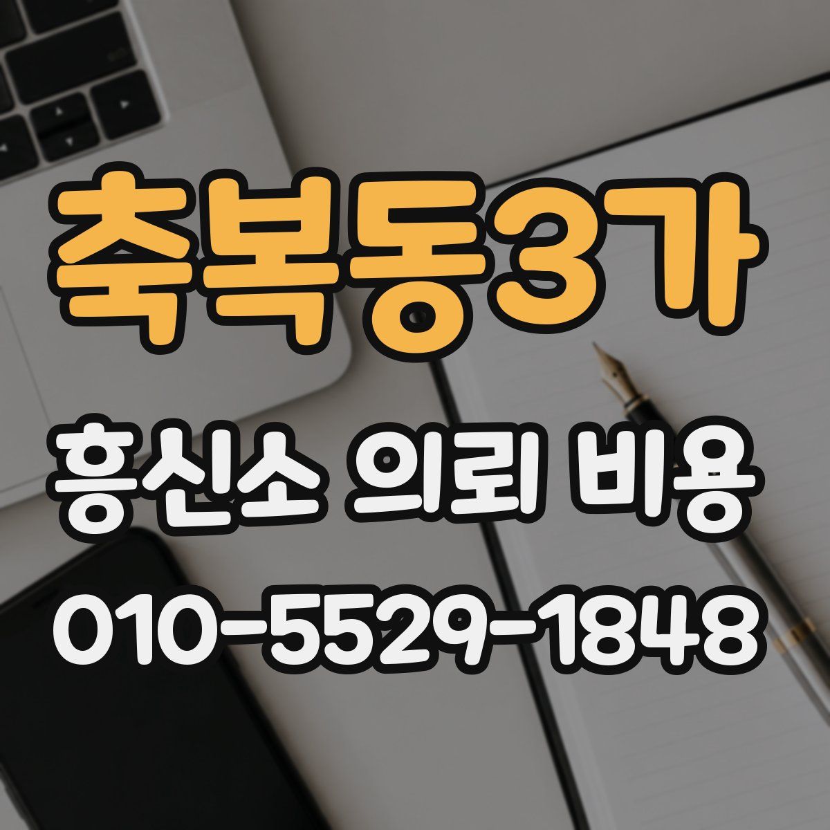 축복동3가 흥신소 의뢰 비용