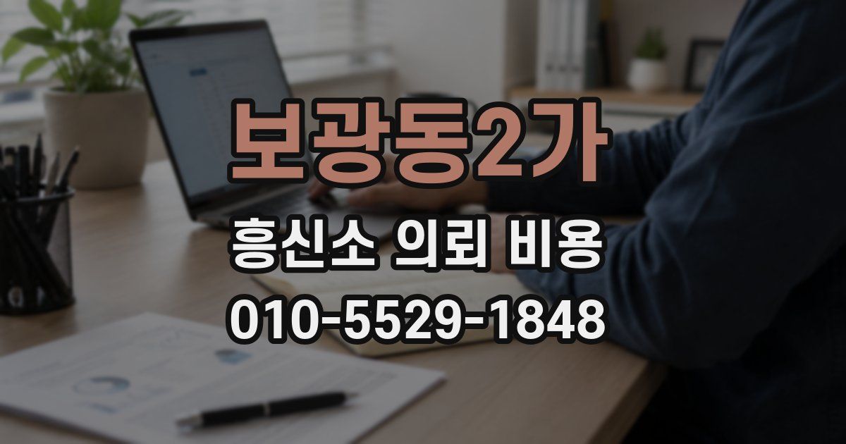 보광동2가 흥신소 의뢰 비용