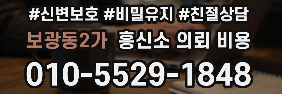 보광동2가 흥신소 의뢰 비용