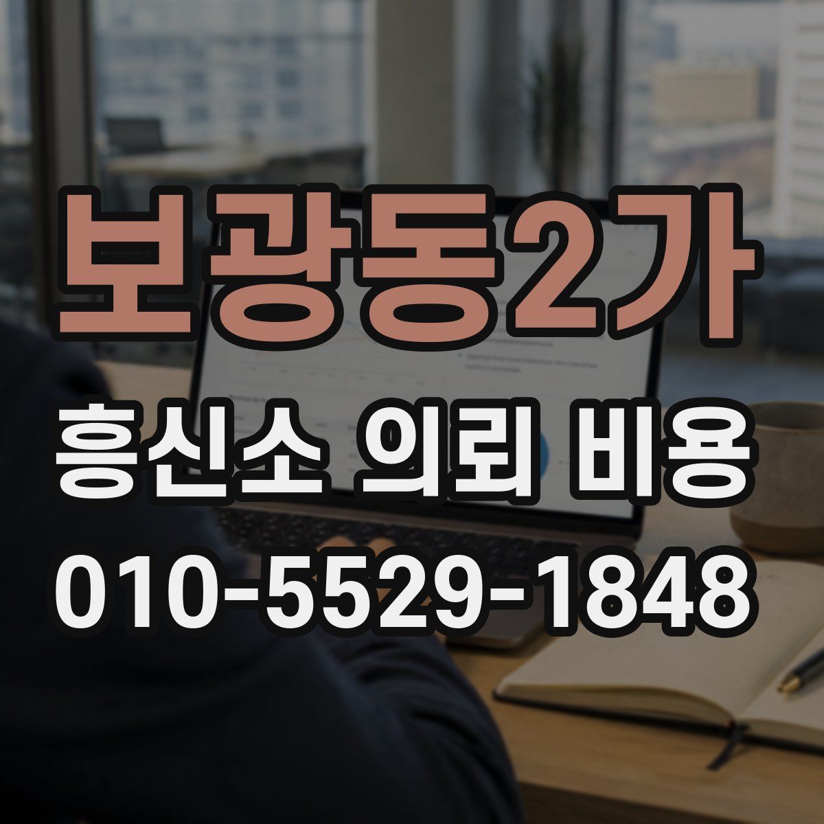 보광동2가 흥신소 의뢰 비용