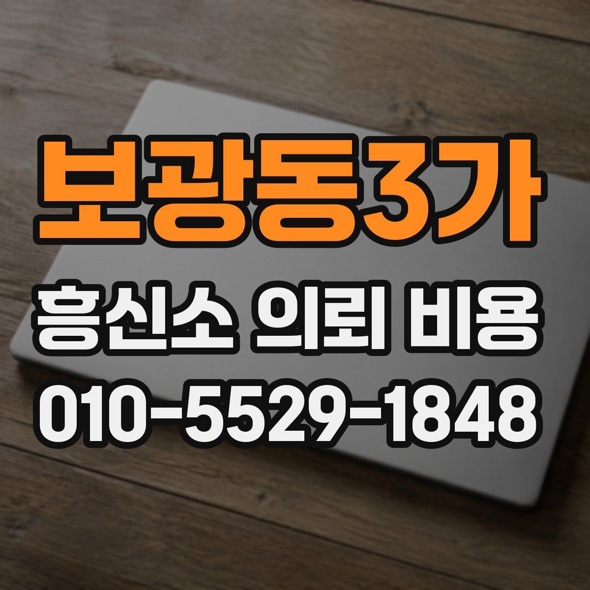 보광동3가 흥신소 의뢰 비용