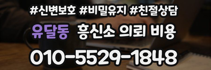 유달동 흥신소 의뢰 비용