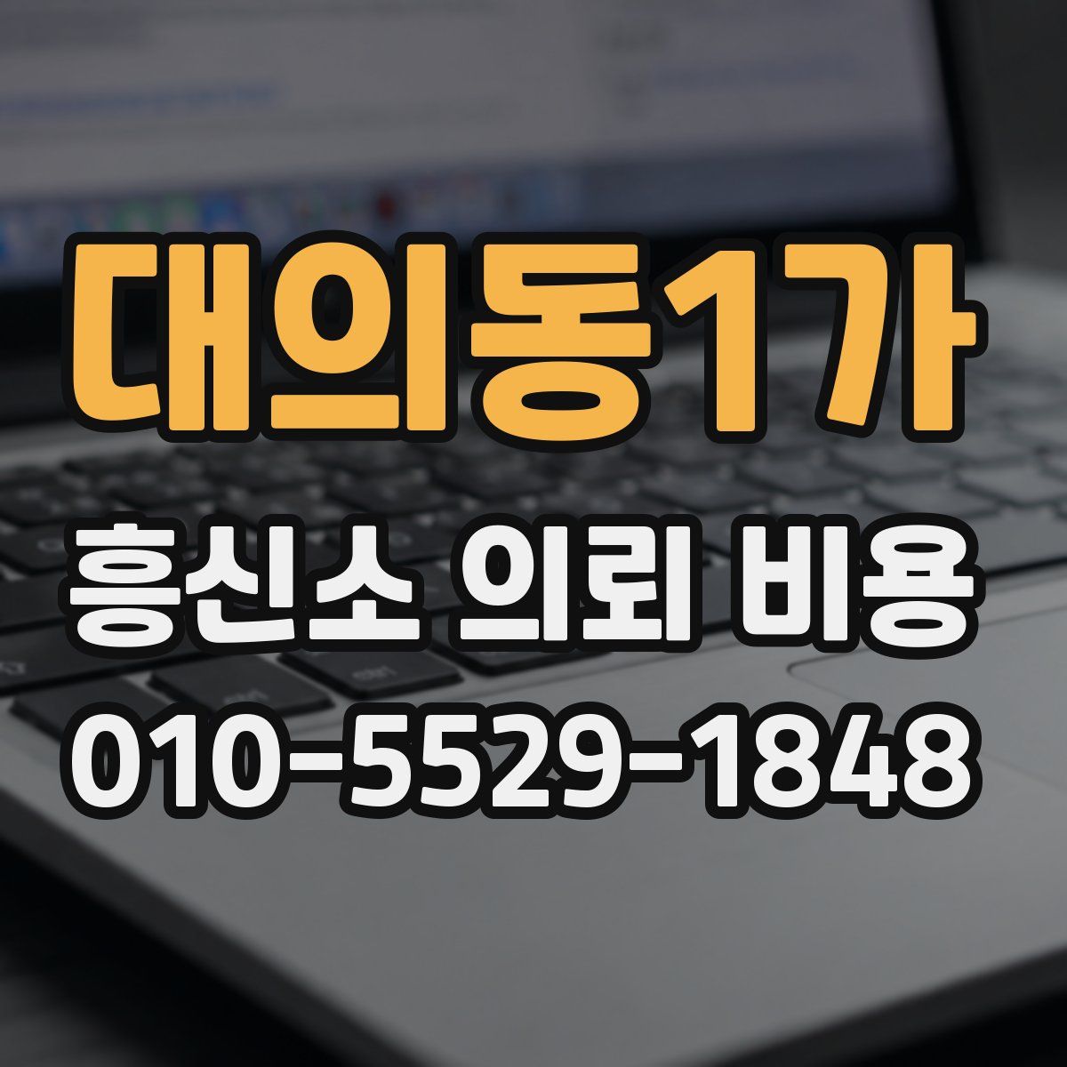 대의동1가 흥신소 의뢰 비용