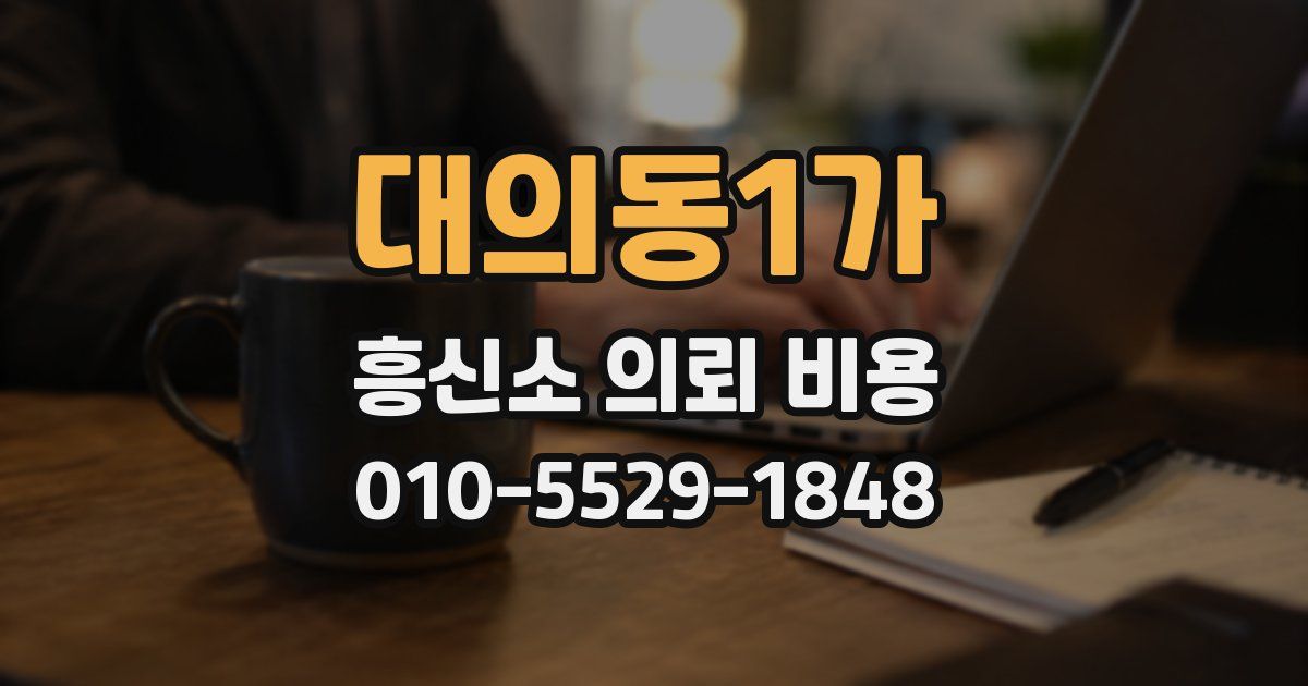 대의동1가 흥신소 의뢰 비용