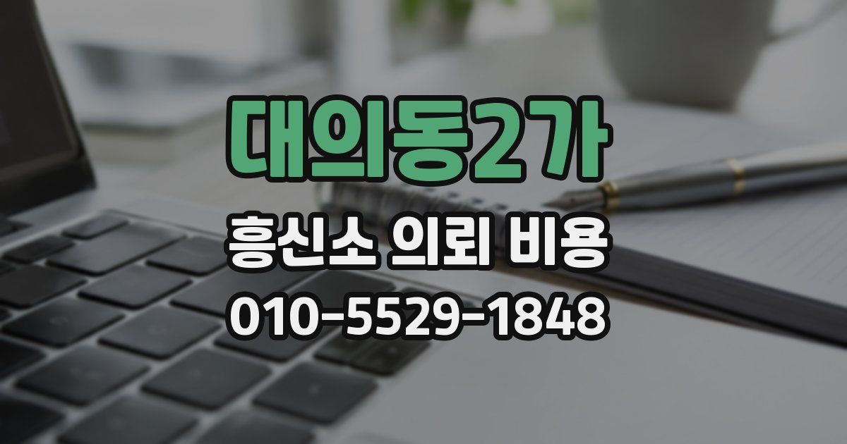 대의동2가 흥신소 의뢰 비용