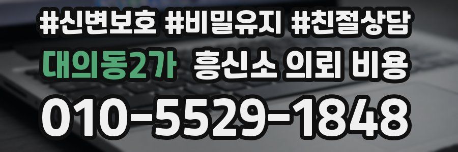대의동2가 흥신소 의뢰 비용