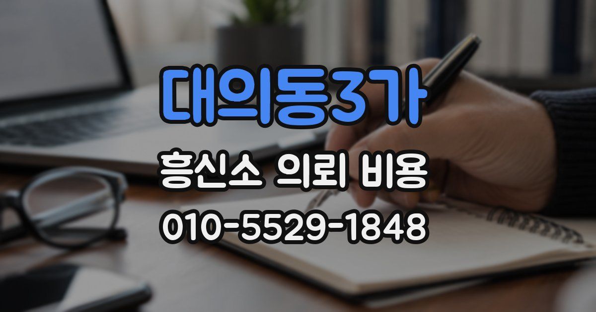 대의동3가 흥신소 의뢰 비용