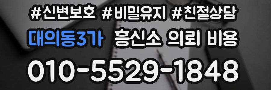 대의동3가 흥신소 의뢰 비용
