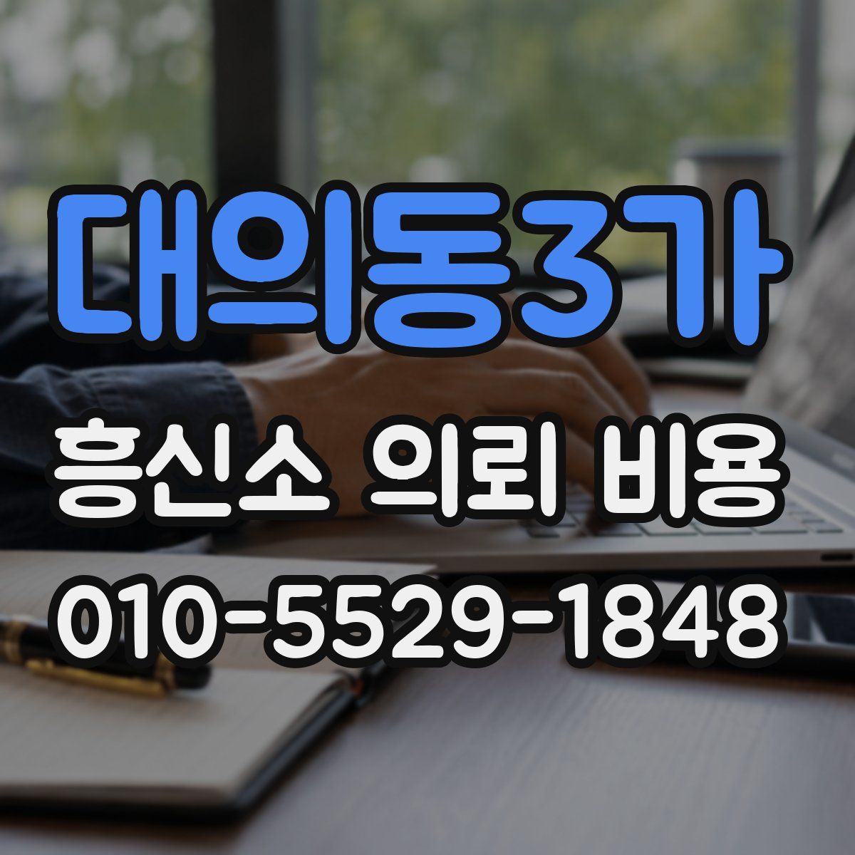 대의동3가 흥신소 의뢰 비용