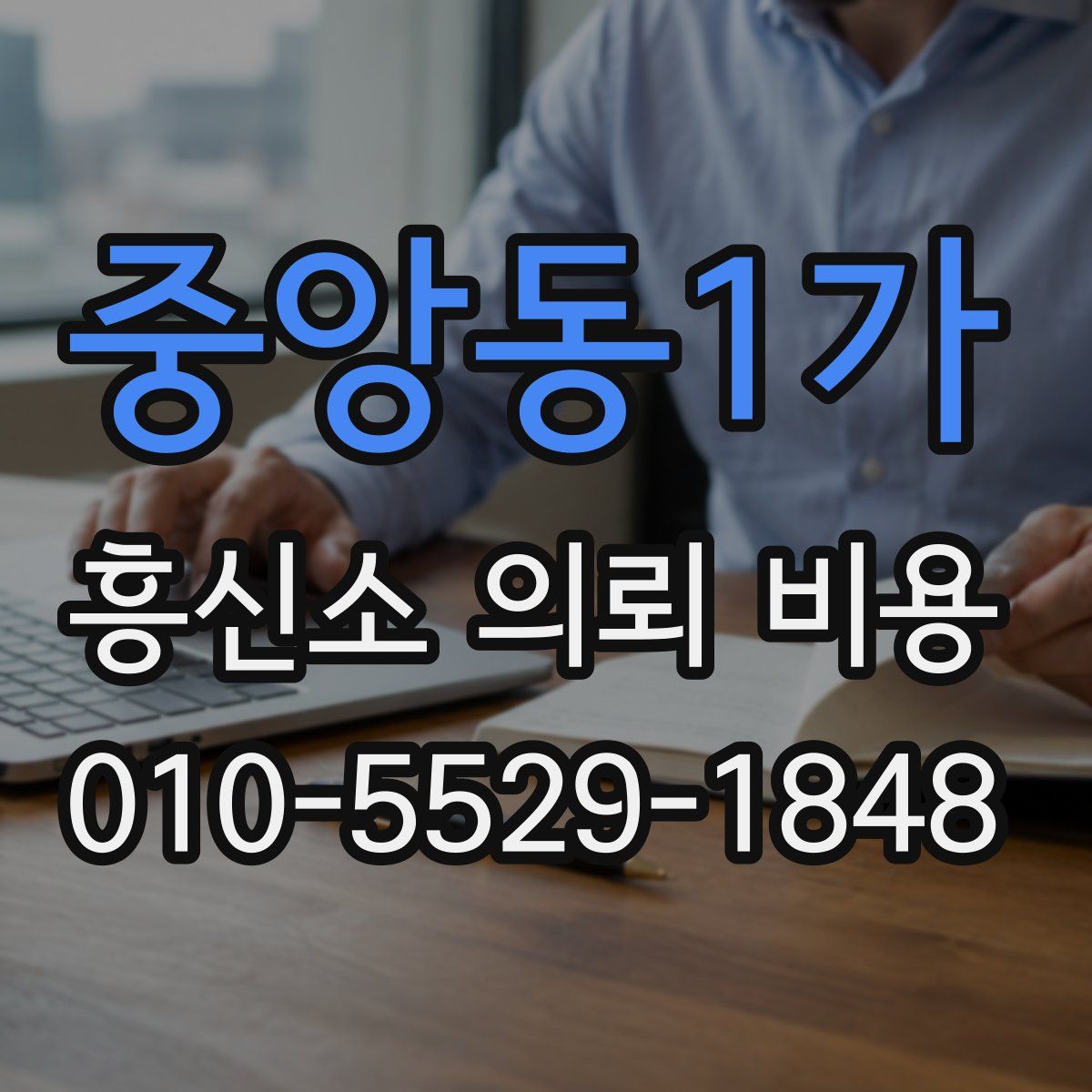 중앙동1가 흥신소 의뢰 비용