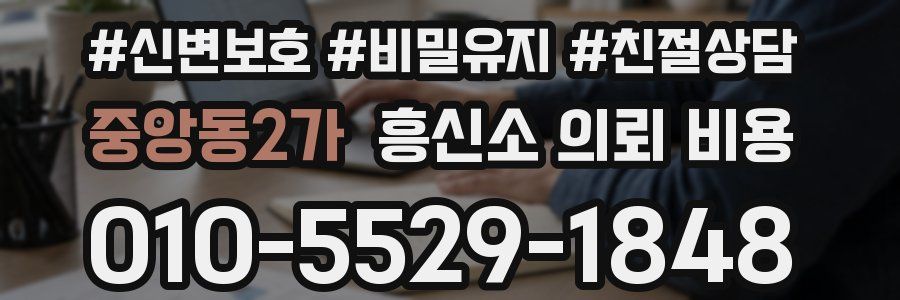 중앙동2가 흥신소 의뢰 비용