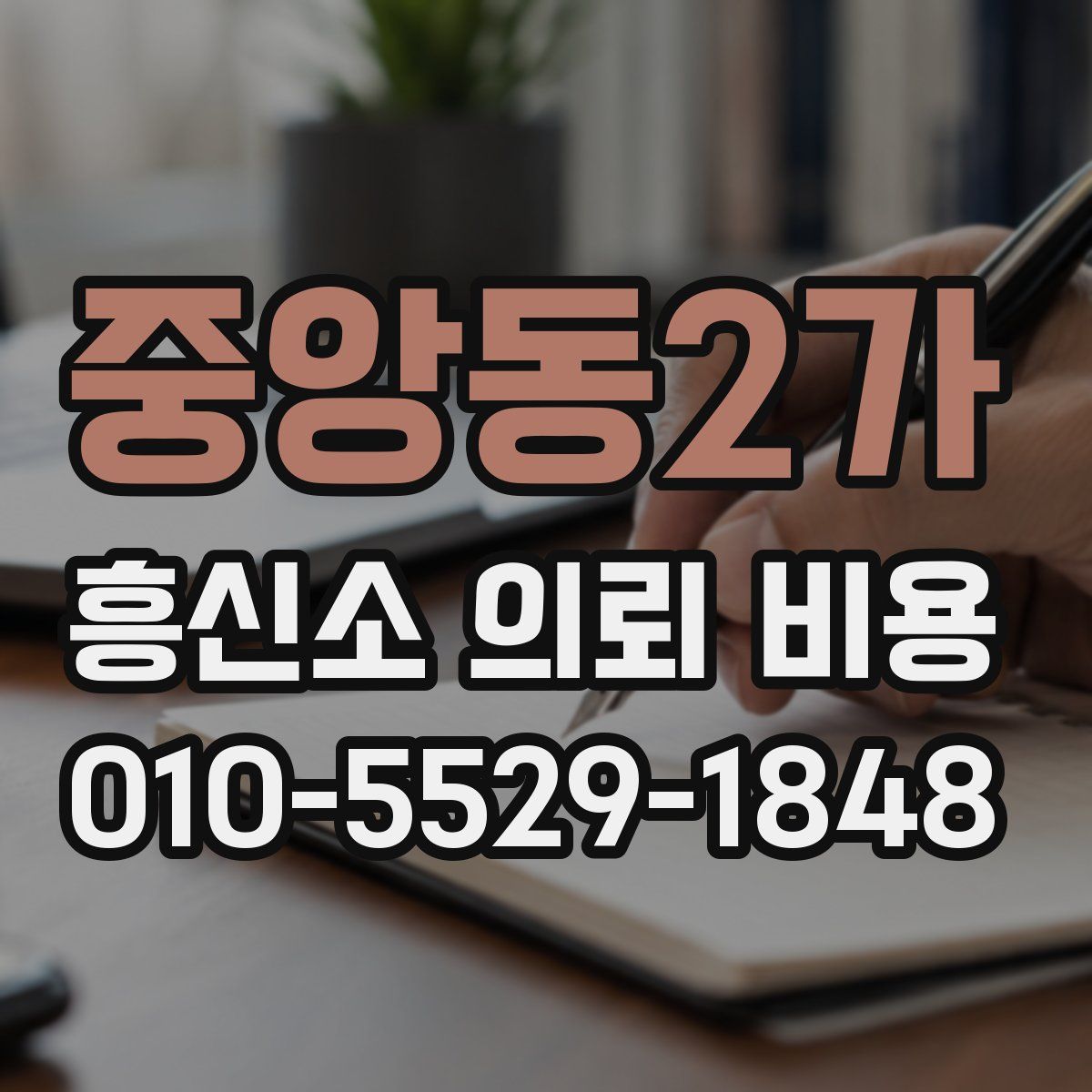 중앙동2가 흥신소 의뢰 비용