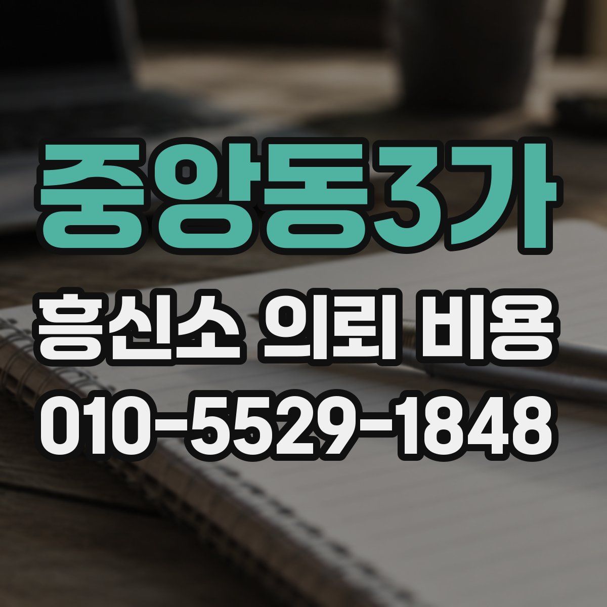 중앙동3가 흥신소 의뢰 비용