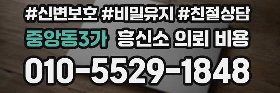 중앙동3가 흥신소 의뢰 비용