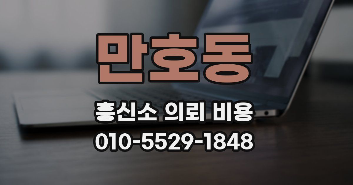 만호동 흥신소 의뢰 비용