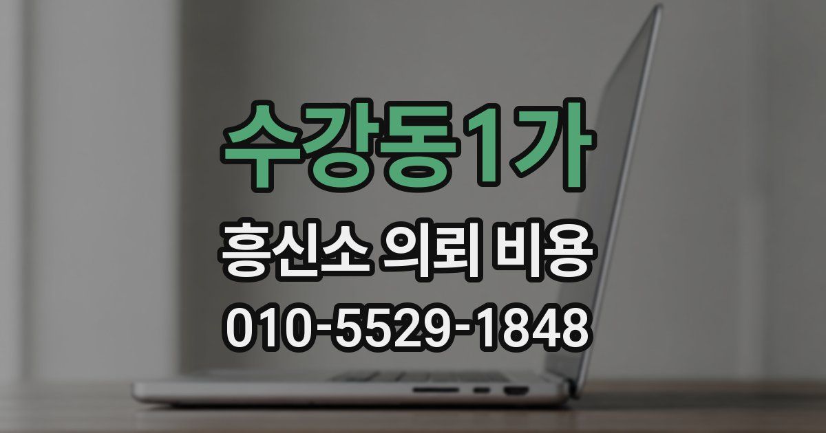 수강동1가 흥신소 의뢰 비용
