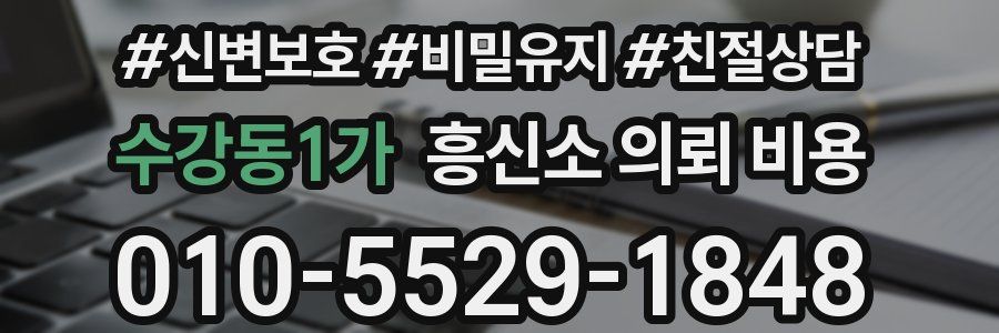 수강동1가 흥신소 의뢰 비용