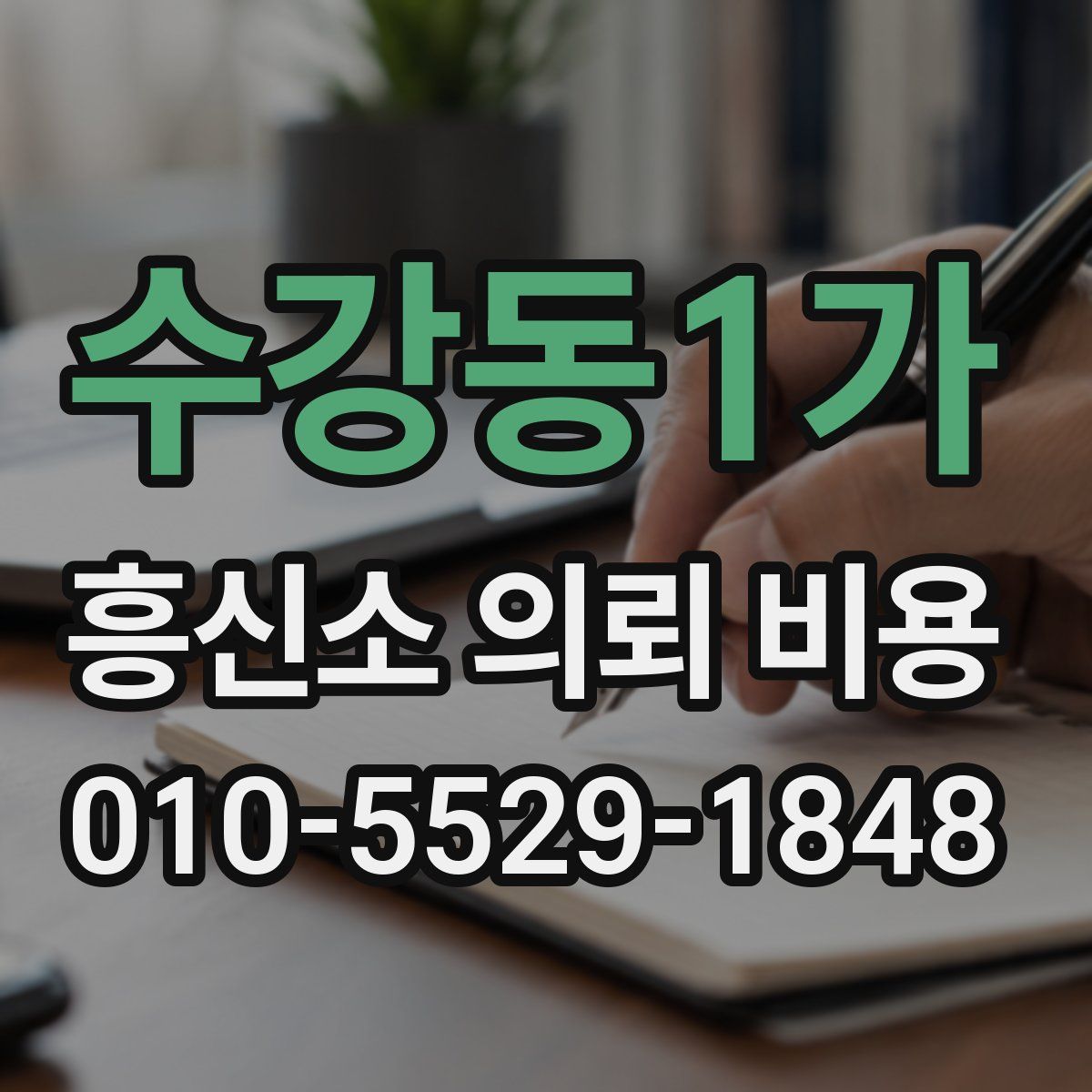 수강동1가 흥신소 의뢰 비용