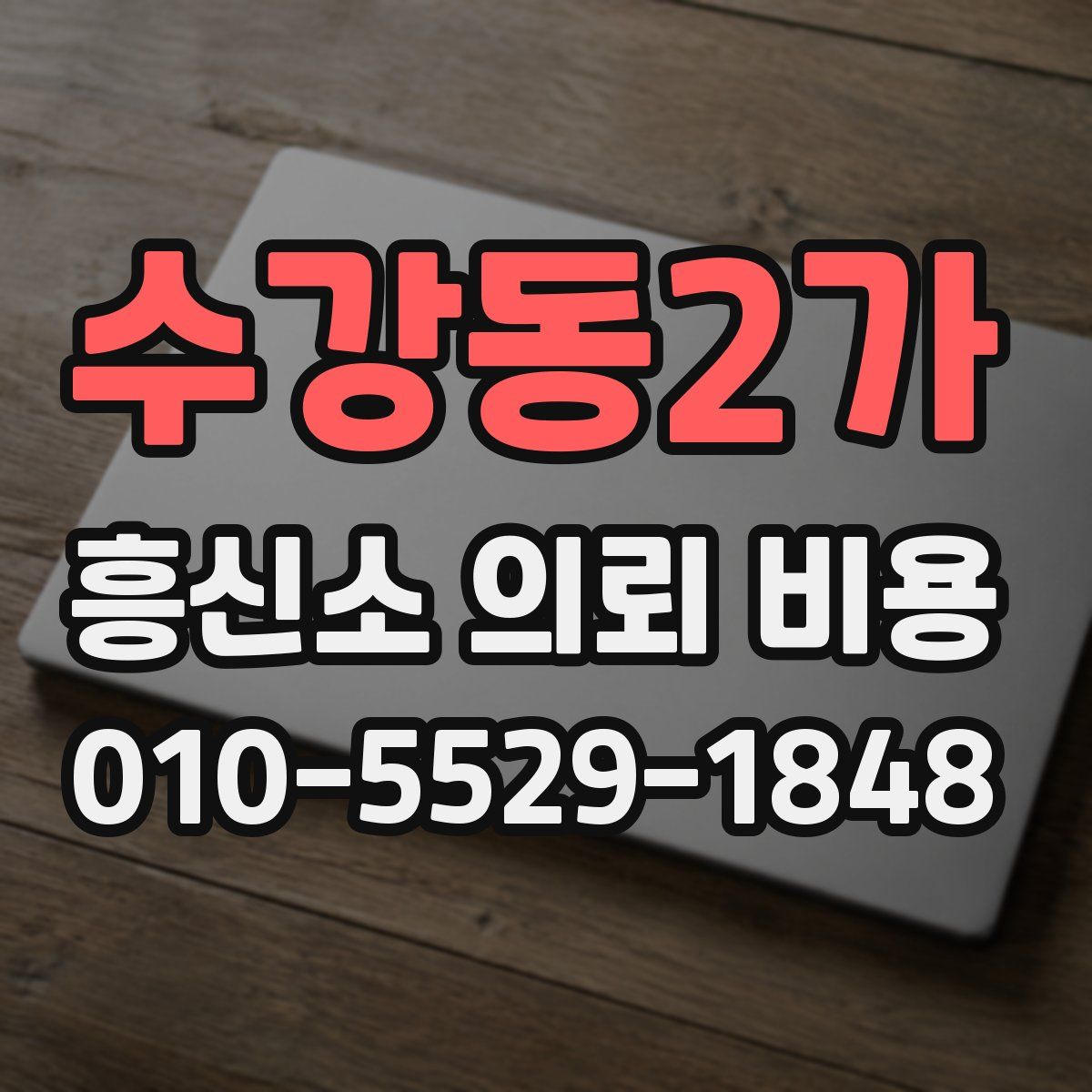 수강동2가 흥신소 의뢰 비용