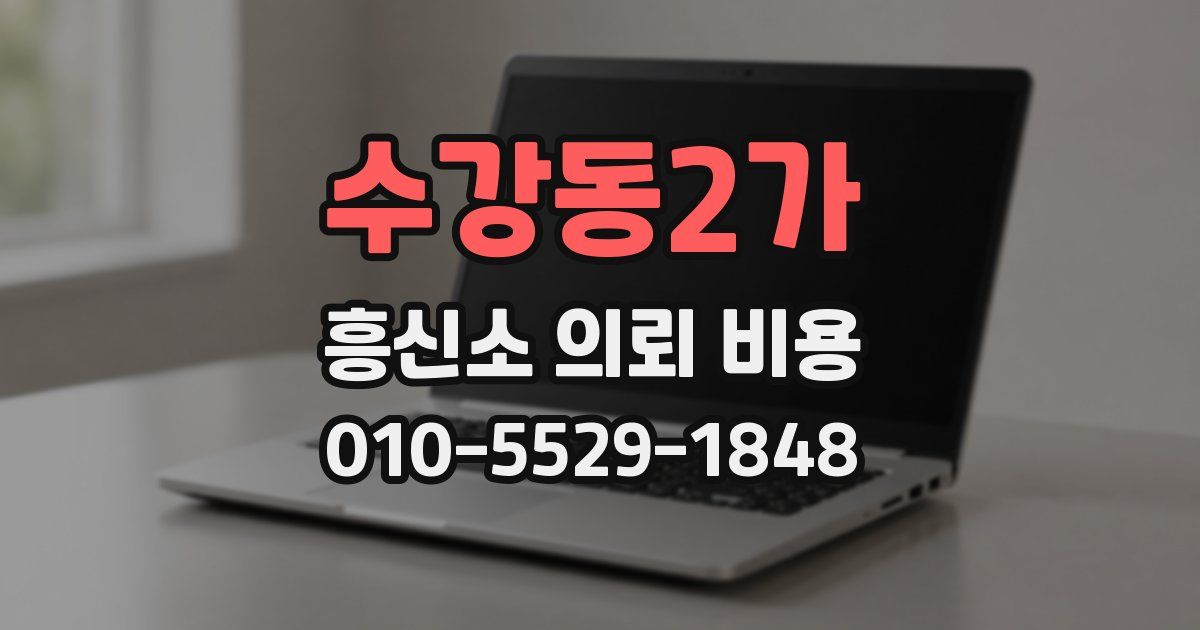 수강동2가 흥신소 의뢰 비용