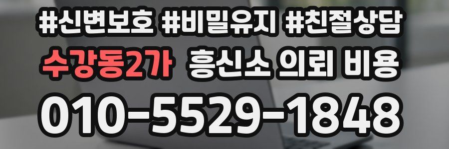 수강동2가 흥신소 의뢰 비용