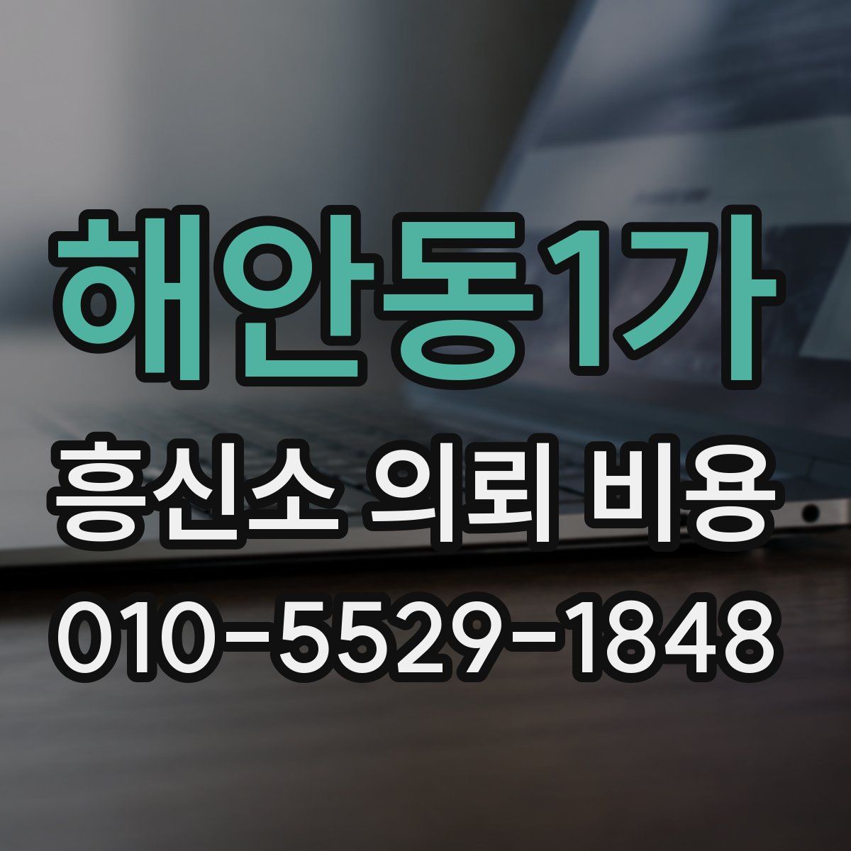 해안동1가 흥신소 의뢰 비용