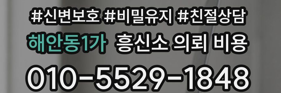 해안동1가 흥신소 의뢰 비용