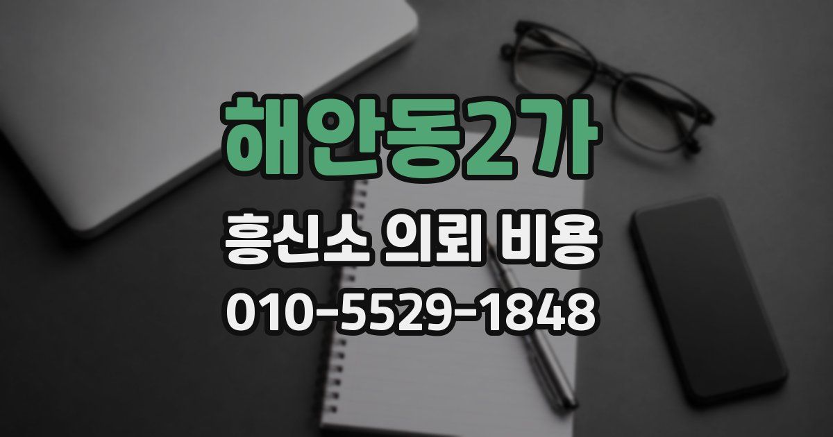 해안동2가 흥신소 의뢰 비용