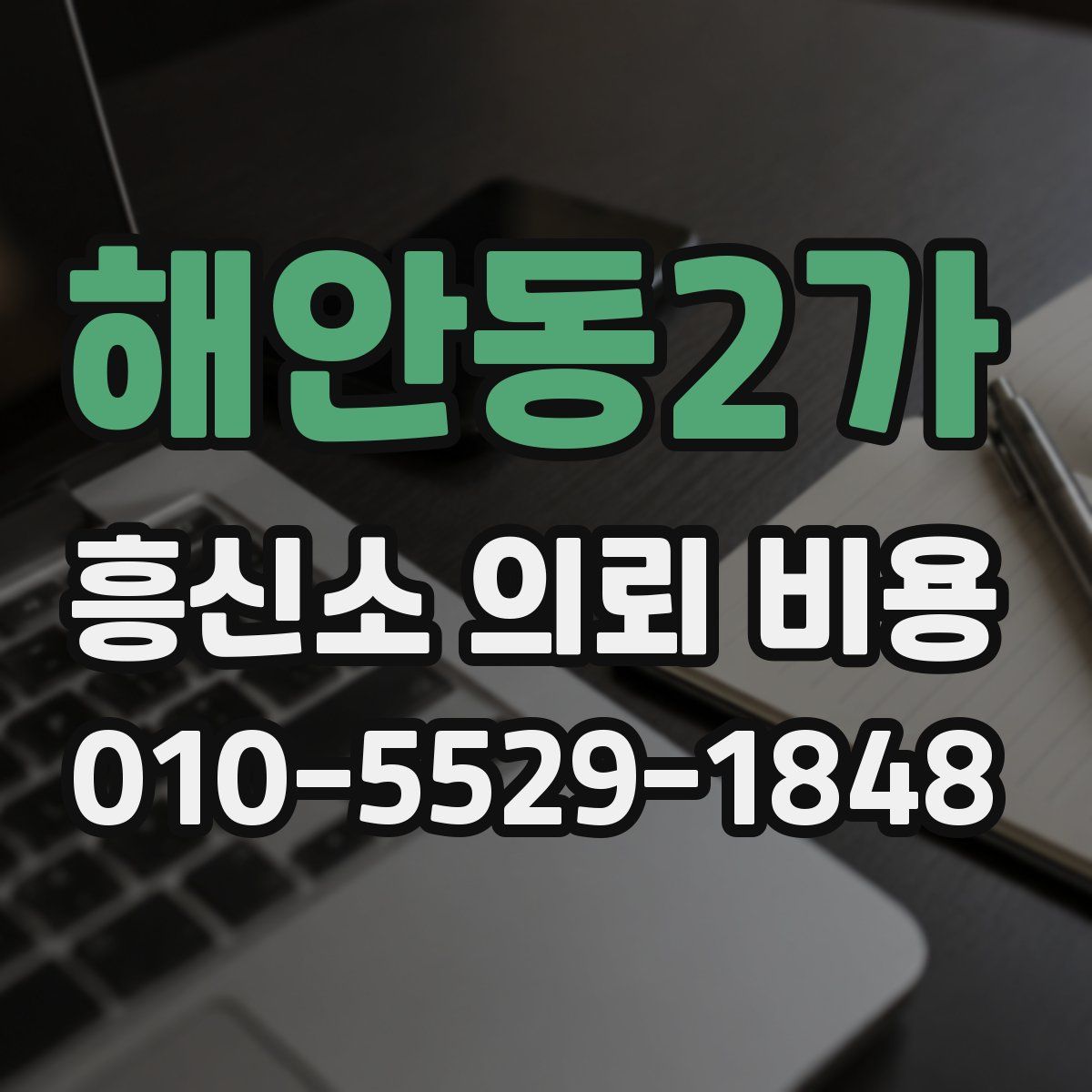 해안동2가 흥신소 의뢰 비용