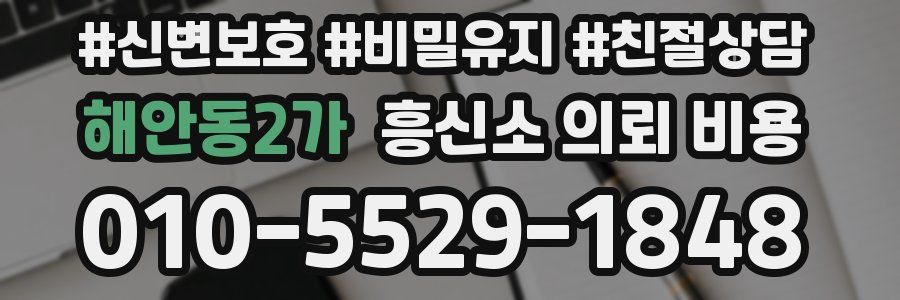 해안동2가 흥신소 의뢰 비용