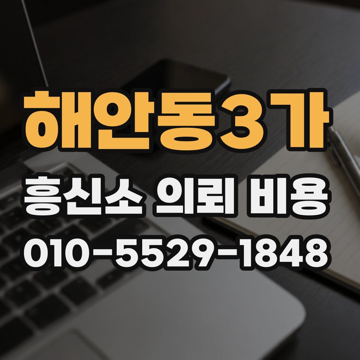해안동3가 흥신소 의뢰 비용