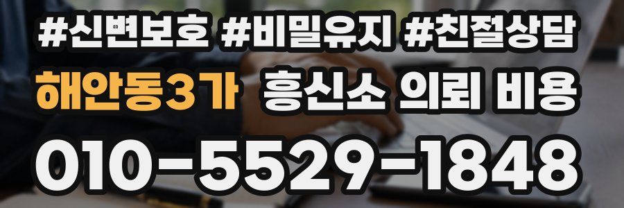 해안동3가 흥신소 의뢰 비용