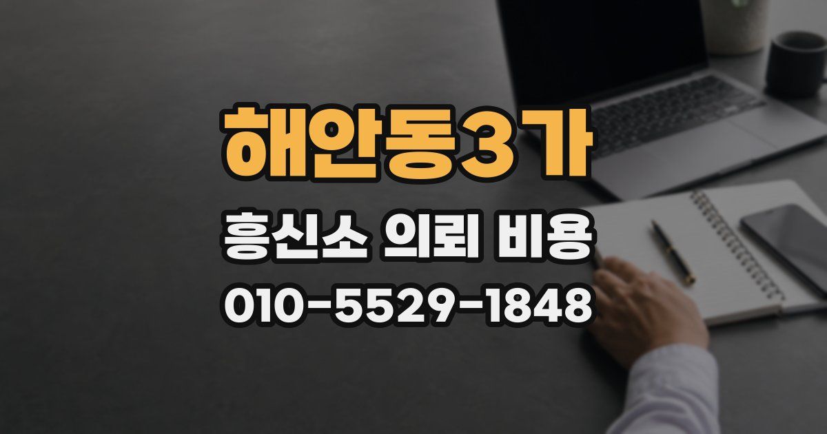 해안동3가 흥신소 의뢰 비용