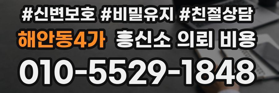 해안동4가 흥신소 의뢰 비용