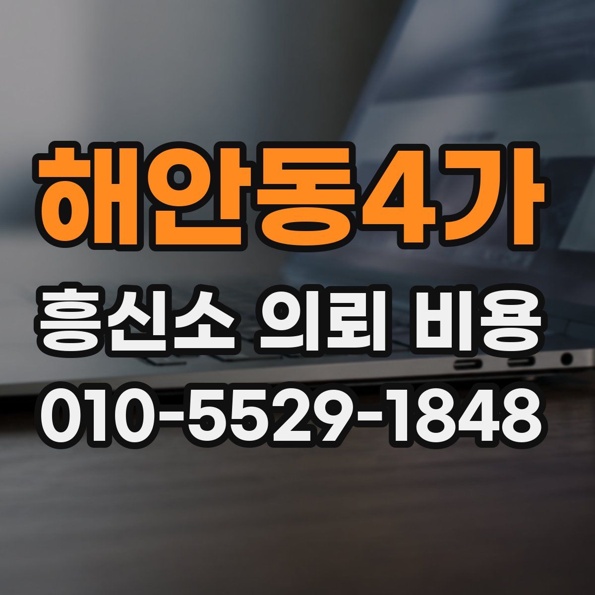 해안동4가 흥신소 의뢰 비용