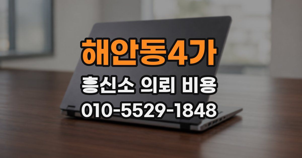 해안동4가 흥신소 의뢰 비용
