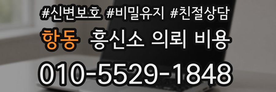 항동 흥신소 의뢰 비용