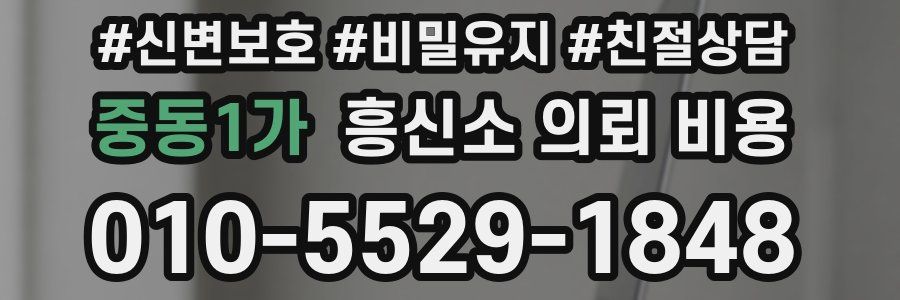 중동1가 흥신소 의뢰 비용