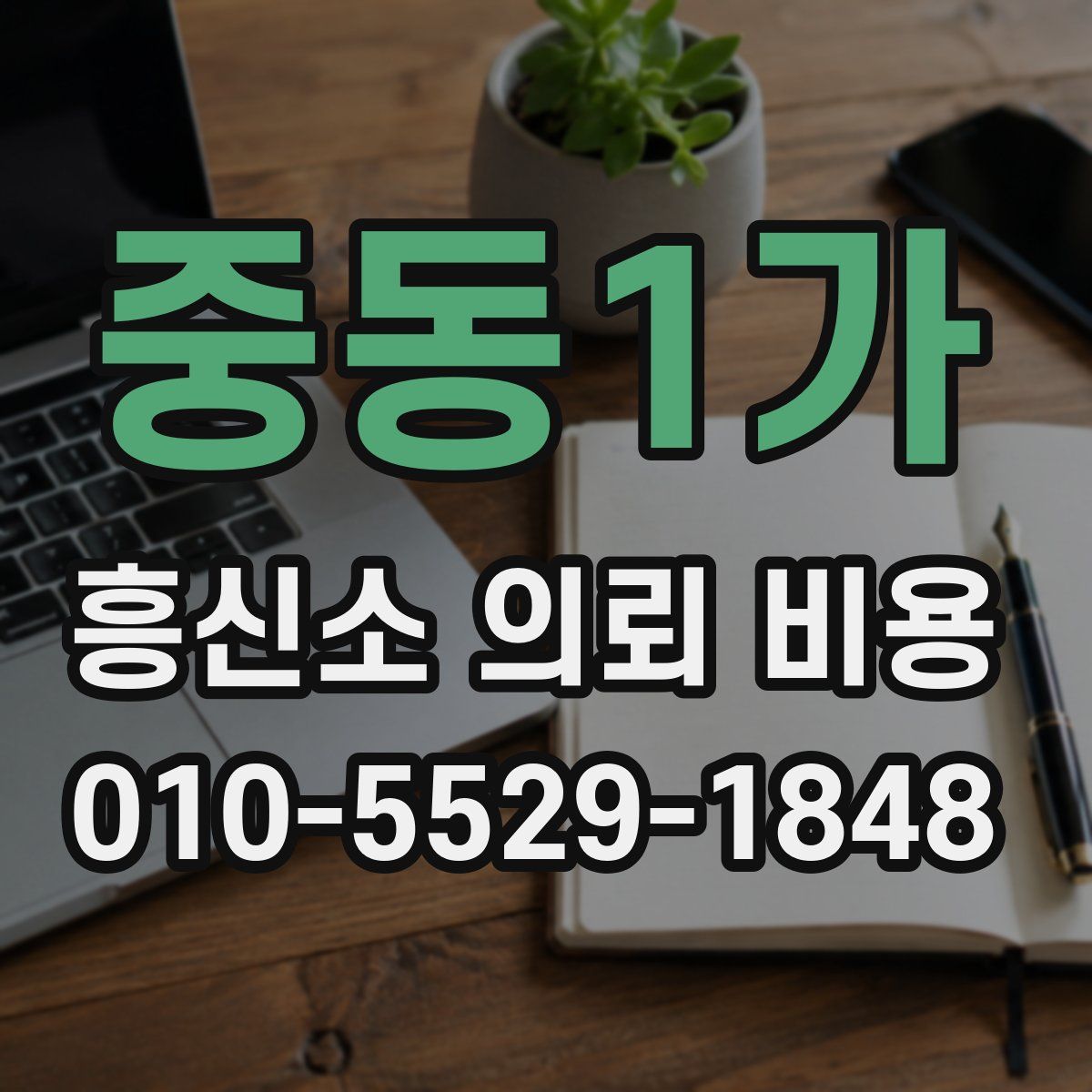 중동1가 흥신소 의뢰 비용
