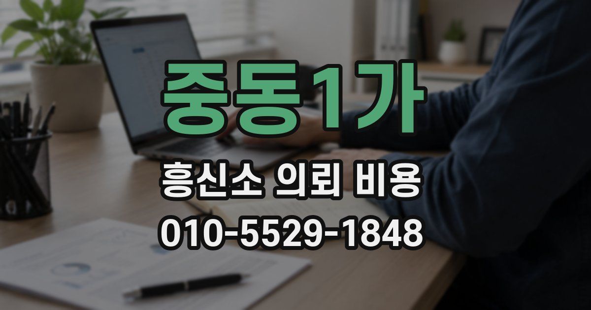 중동1가 흥신소 의뢰 비용