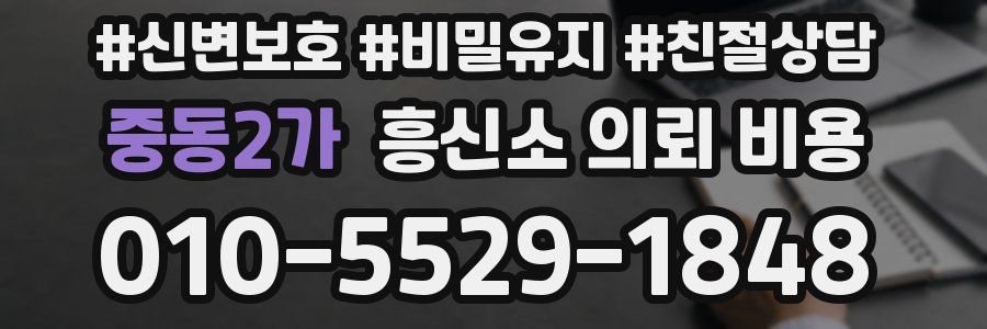 중동2가 흥신소 의뢰 비용