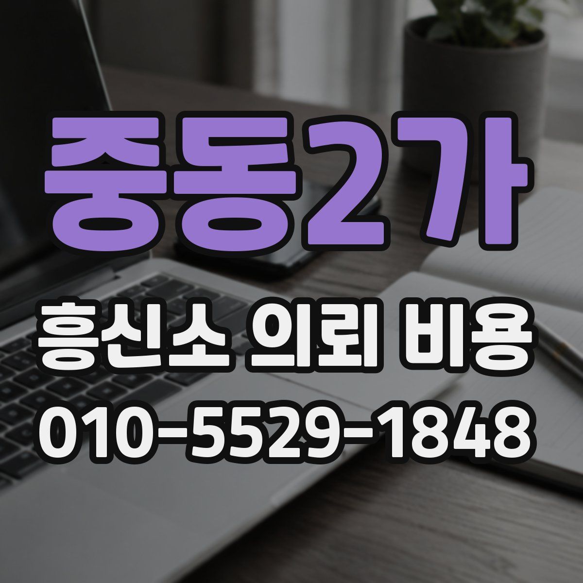 중동2가 흥신소 의뢰 비용