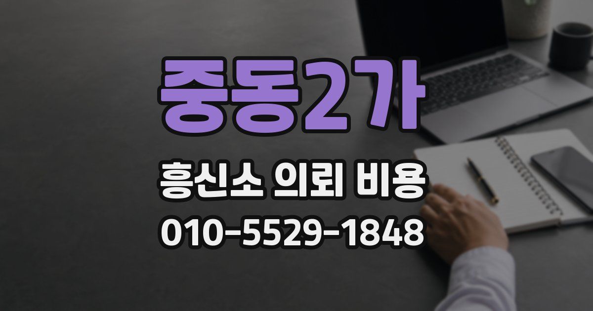 중동2가 흥신소 의뢰 비용