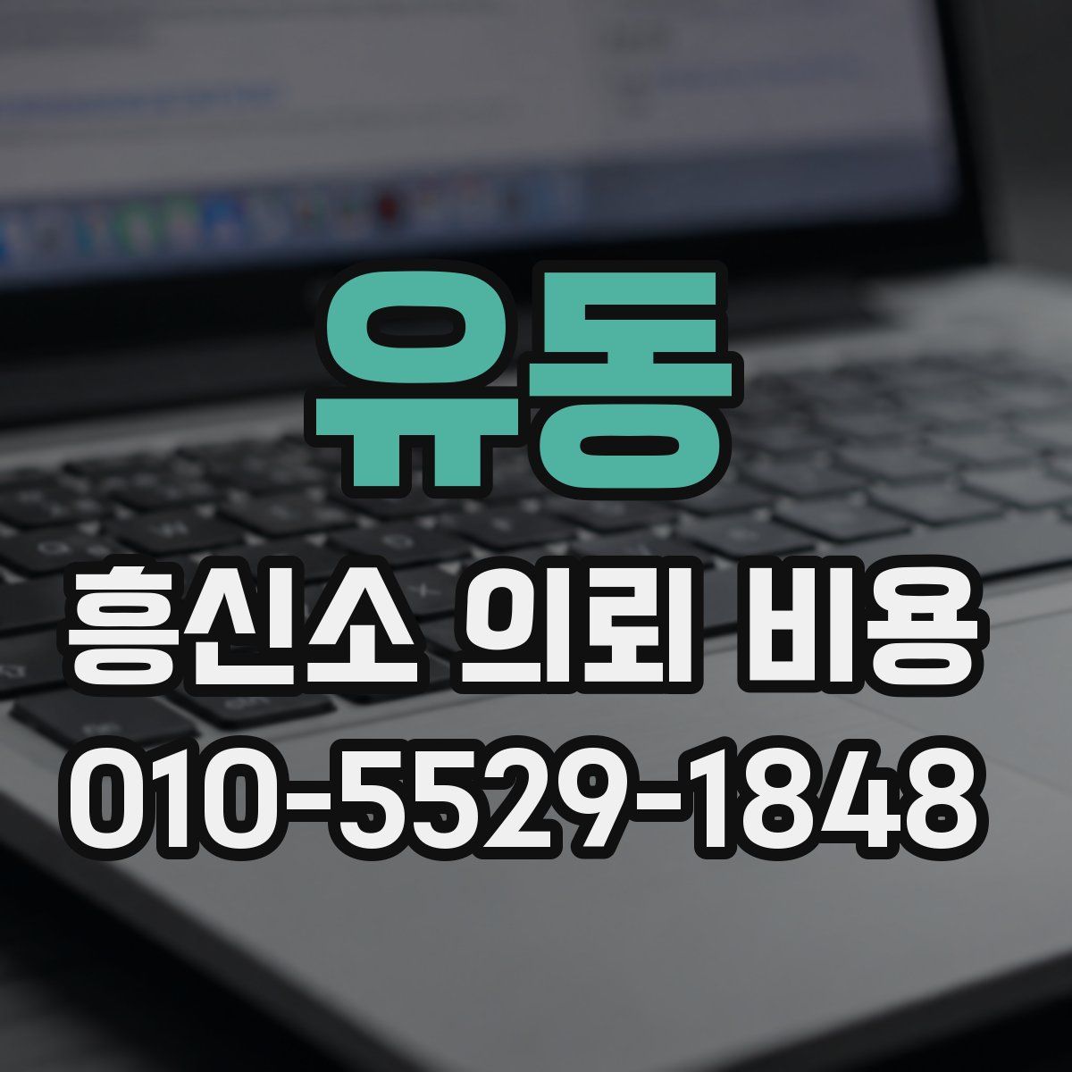 유동 흥신소 의뢰 비용