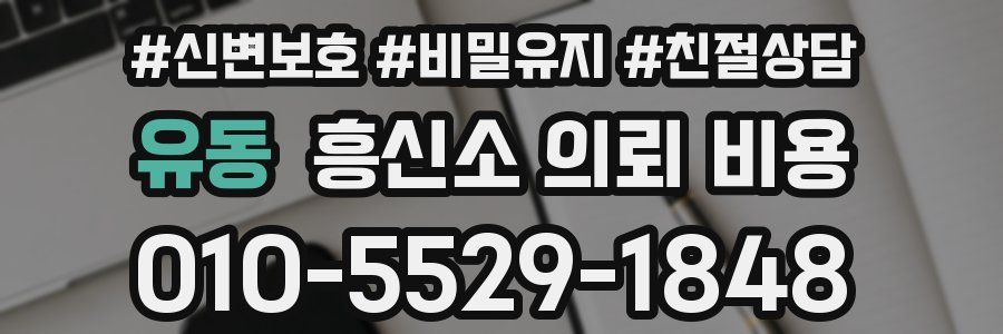 유동 흥신소 의뢰 비용