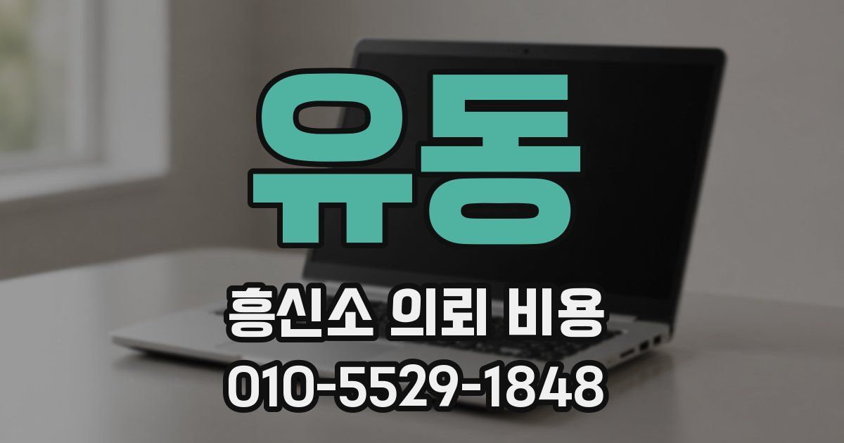 유동 흥신소 의뢰 비용