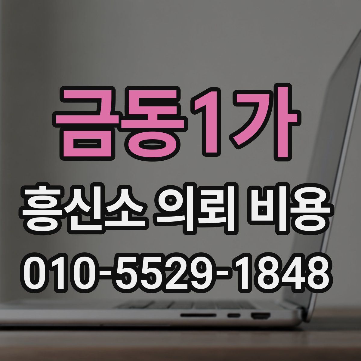금동1가 흥신소 의뢰 비용
