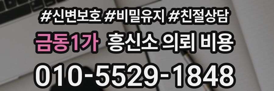 금동1가 흥신소 의뢰 비용