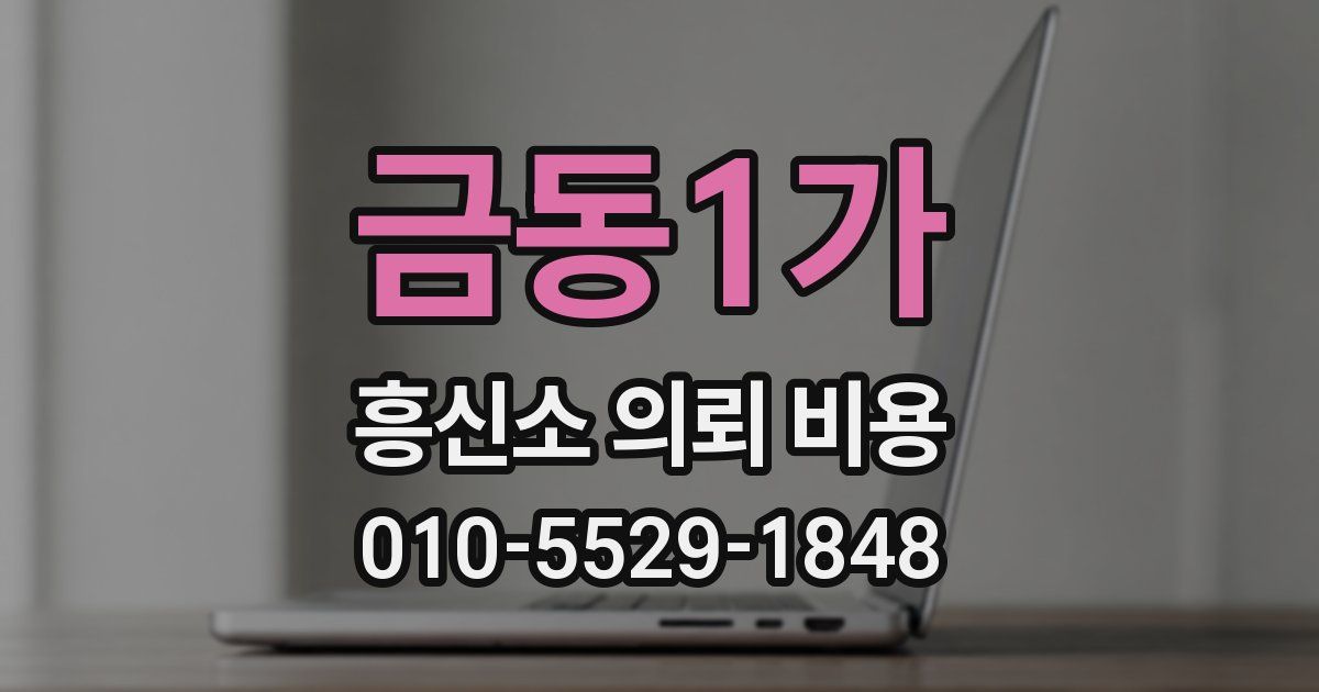 금동1가 흥신소 의뢰 비용